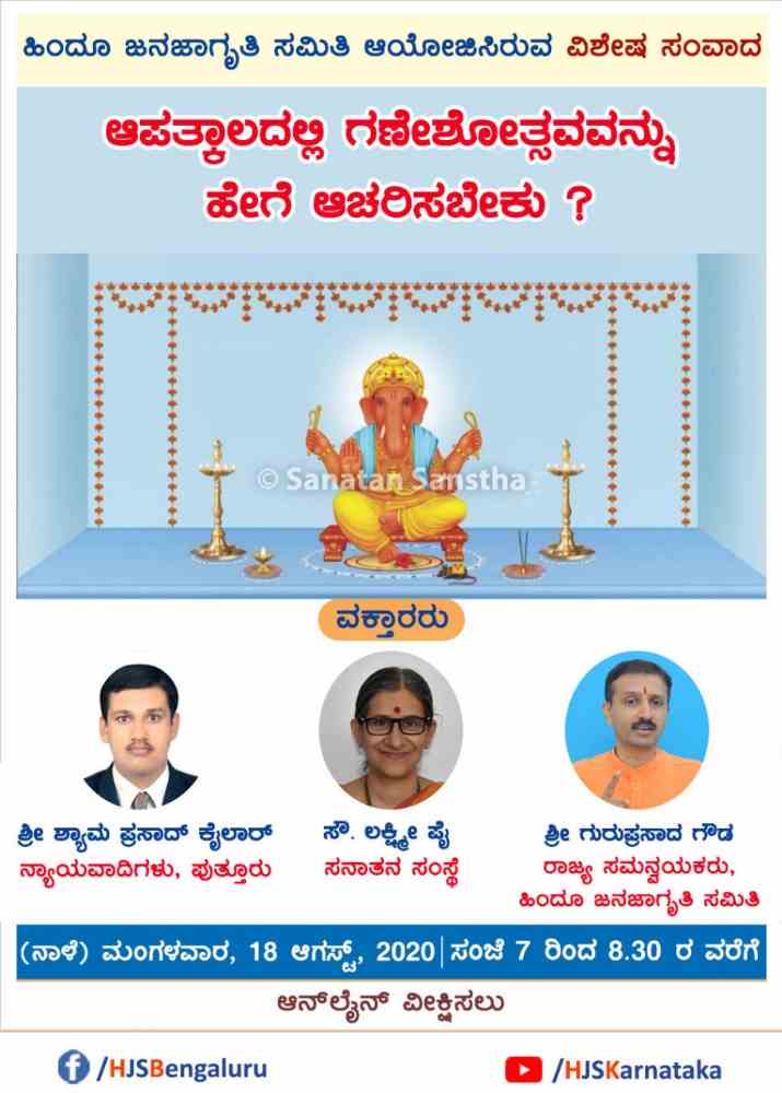 ಸಂಕಟಕಾಲದಲ್ಲಿ ಗಣೇಶೋತ್ಸವವನ್ನು ಹೇಗೆ ಆಚರಿಸಬೇಕು? ಹಿಂದೂ ಜನಜಾಗೃತಿ ಸಮಿತಿ ಆಯೋಜಿಸಿರುವ 🚩 ವಿಶೇಷ ಸಂವಾದ 🚩