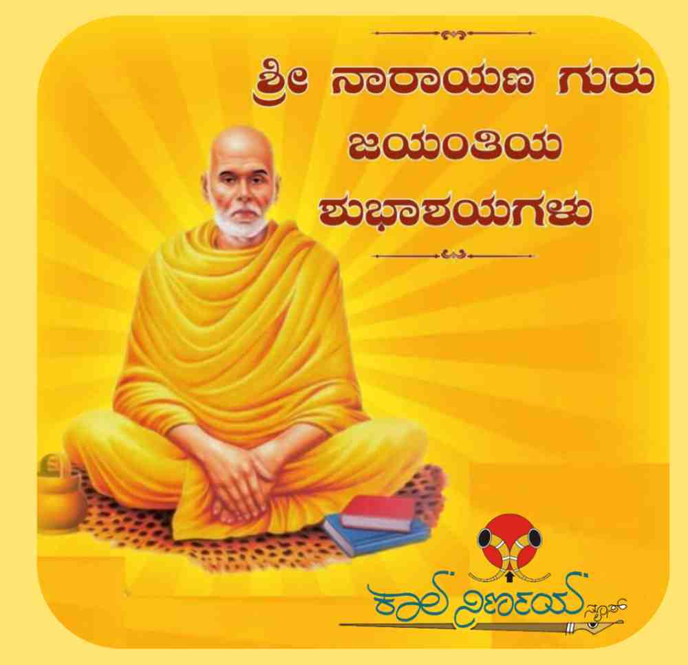 ಒಂದೇ ಜಾತಿ, ಒಂದೇ ಧರ್ಮ, ಒಂದೇ ದೇವರು’ ಎಂಬ ತತ್ವವನ್ನು ಇಡೀ ಜಗತ್ತಿಗೆ ಸಾರಿದ ಮಹಾನ್ ಚೇತನ ಶ್ರೀ ನಾರಾಯಣ ಗುರುಗಳ 166ನೇ ಜಯಂತಿ