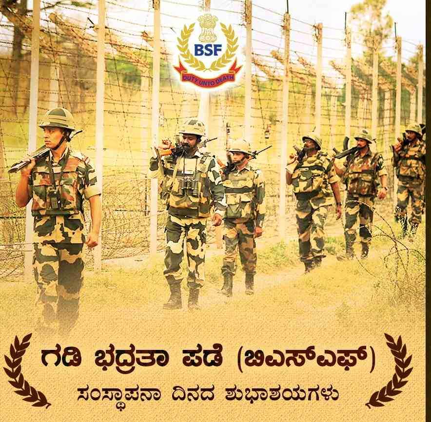 ಇಂದು ಗಡಿ ಭದ್ರತಾ ಪಡೆ(BSF) ಸಂಸ್ಥಾಪನ ದಿನ