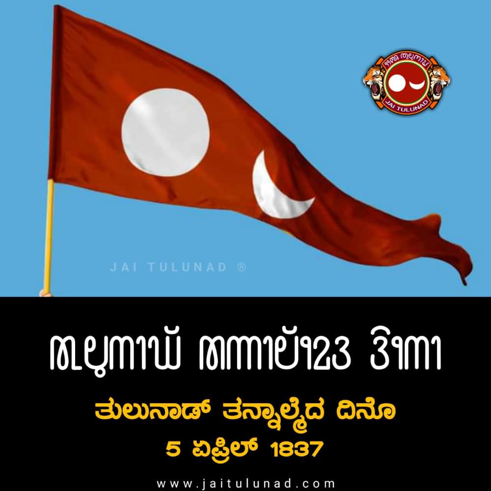 ತುಳುನಾಡ್ ಪ್ರತ್ಯೇಕ ರಾಜ್ಯದ ಕೂಗು! ತುಳು ಭಾಷೆಗೆ 8ನೇ ಪರಿಚ್ಛೇದದಲ್ಲಿ ಮಾನ್ಯತೆ ನೀಡಲು ಟ್ವಿಟರ್ ಅಭಿಯಾನ