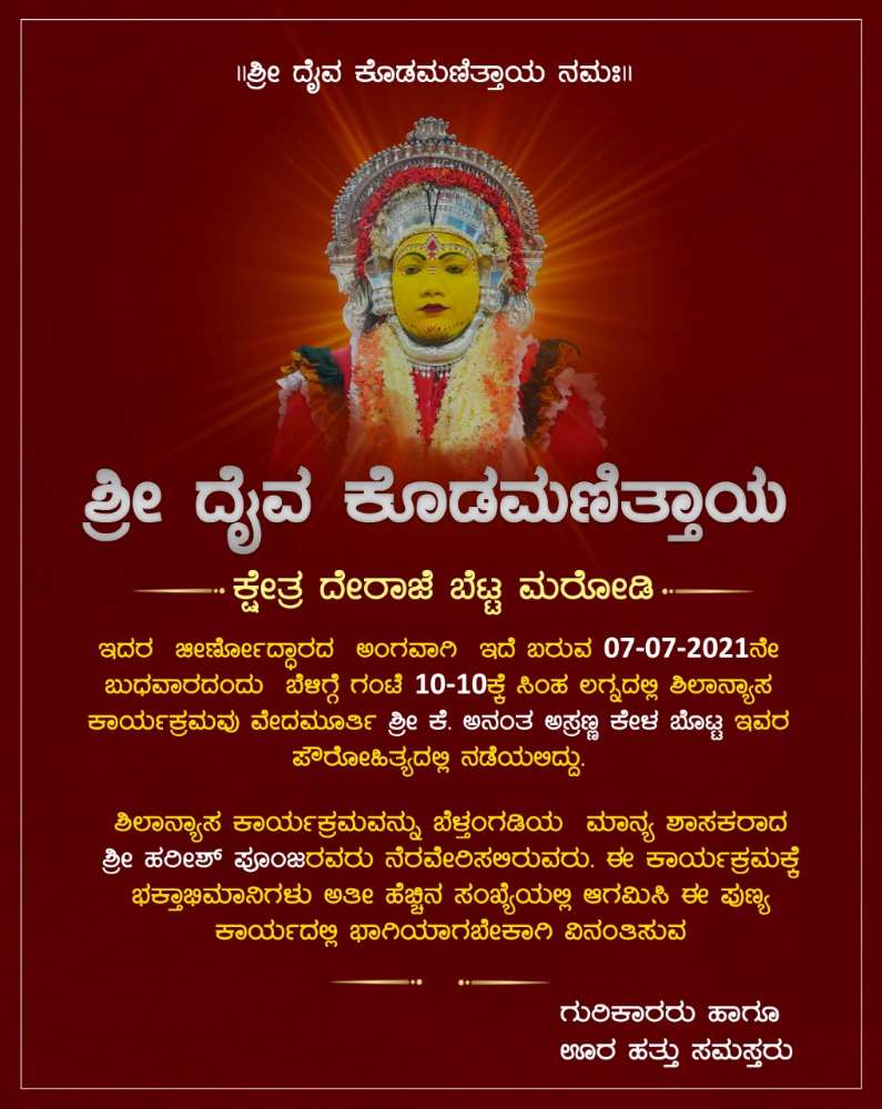 ದೇರಾಜೆಬೆಟ್ಟ ದೈವ–ಕೊಡಮಣಿತ್ತಾಯ ಕ್ಷೇತ್ರ: ಜುಲೈ 07 ರಂದು ಶಿಲಾನ್ಯಾಸ ಕಾರ್ಯಕ್ರಮ