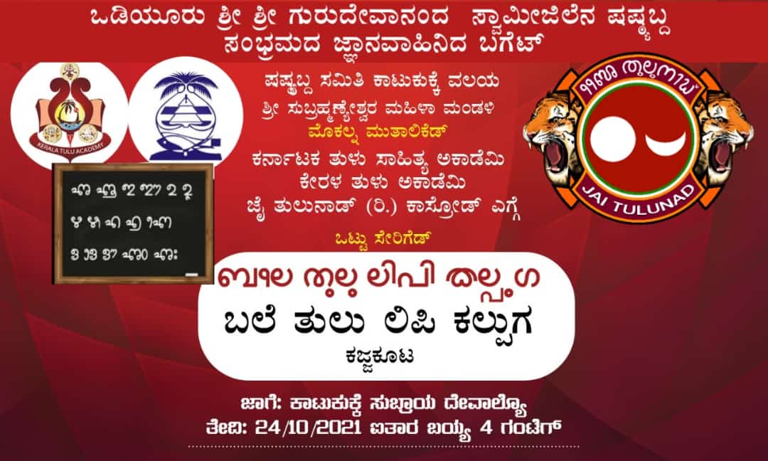 ಮಾತೃ ಭಾಷೆಯ ಮೇಲಿನ ಪ್ರೀತಿ ಅಭಿಮಾನ ಸದಾ ಜಾಗೃತವಾಗಿರಲಿ : ತಾರಾನಾಥ ರೈ ಪಡ್ಡಂಬೈಲು ಗುತ್ತು