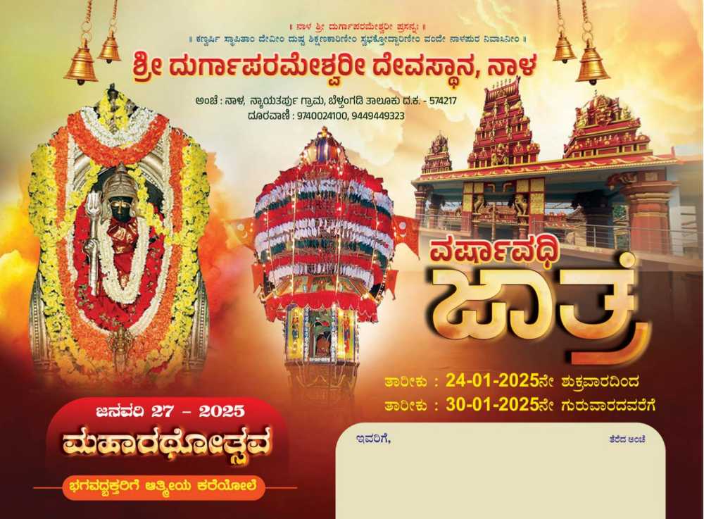 ನಾಳ ಶ್ರೀ ದುರ್ಗಾಪರಮೇಶ್ವರಿ ದೇವಸ್ಥಾನದಲ್ಲಿ ವಾರ್ಷಿಕ ಜಾತ್ರಾ ಮಹೋತ್ಸವ