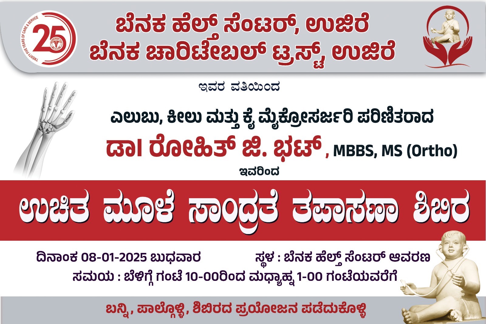 ಉಜಿರೆಯ ಬೆನಕ ಆಸ್ಪತ್ರೆಯಲ್ಲಿ ಉಚಿತ ಮೂಳೆ ಸಾಂದ್ರತೆ ತಪಾಸಣಾ ಶಿಬಿರ