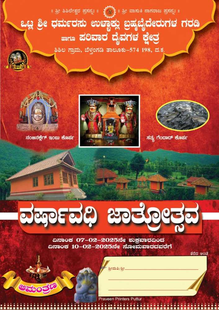 ಒಟ್ಲ ಶ್ರೀ ಧರ್ಮರಸು ಉಳ್ಳಾಕ್ಲು ಬ್ರಹ್ಮ ಬೈದೇರುಗಳ ಗರಡಿ ಹಾಗೂ ಪರಿವಾರ ದೈವಗಳ ಕ್ಷೇತ್ರ ಶಿಶಿಲದಲ್ಲಿ ವರ್ಷಾವಧಿ ಜಾತ್ರಾ ಮಹೋತ್ಸವ