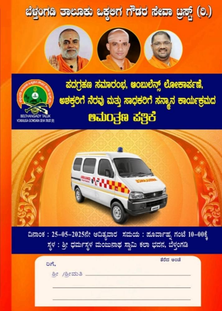 ಒಕ್ಕಲಿಗ ಗೌಡರ ಸೇವಾ ಟ್ರಸ್ಟ್ ಪದಗ್ರಹಣ ಹಾಗೂ ಆಂಬುಲೆನ್ಸ್ ಲೋಕಾರ್ಪಣೆ, ಅಶಕ್ತರಿಗೆ ನೆರವು ಮತ್ತು ಸಾಧಕರಿಗೆ ಸನ್ಮಾನ ಕಾರ್ಯಕ್ರಮ