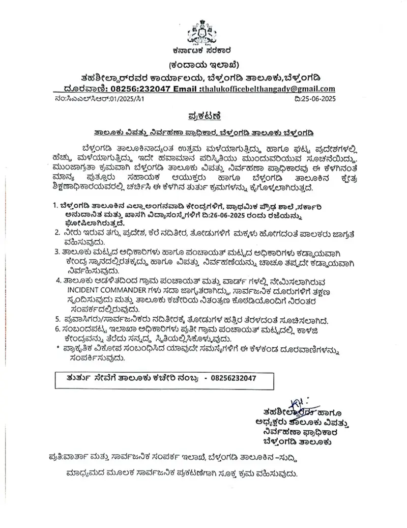 ಮುಂದುವರಿದ ವರುಣಾರ್ಭಟ ಬೆಳ್ತಂಗಡಿ ತಾಲೂಕಿನ ಶಾಲೆಗಳಿಗೆ ಜೂನ್ 26 ಗುರುವಾರ ರಜೆ: ತಹಶಿಲ್ದಾರ್ ಫೋಷಣೆ