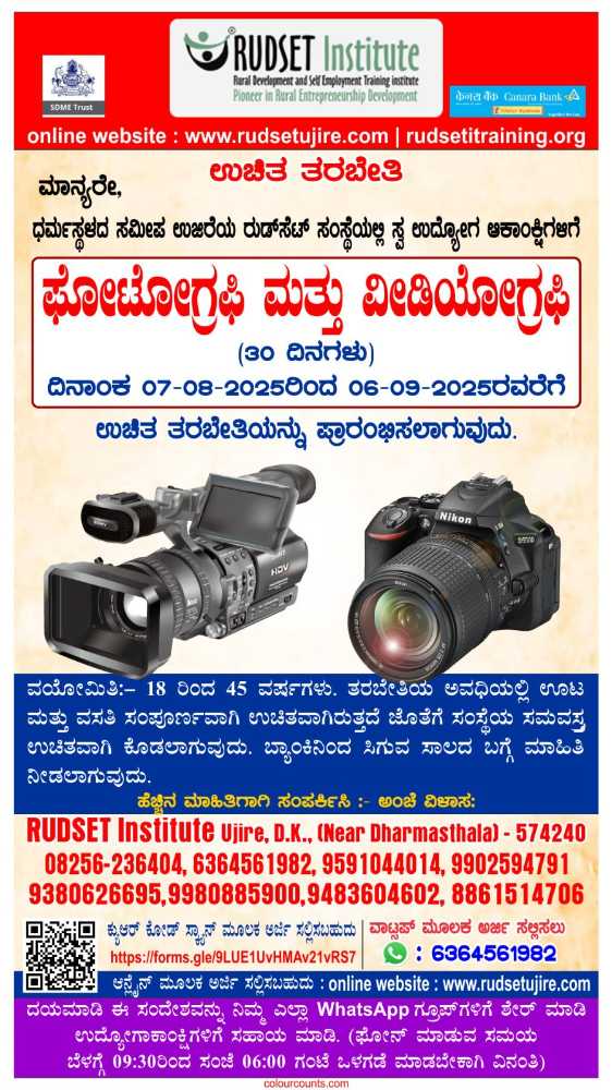 ಫೋಟೋಗ್ರಫಿ ಹಾಗೂ ವೀಡಿಯೋಗ್ರಫಿ ಬಗ್ಗೆ ಉಚಿತ ತರಬೇತಿಗಾಗಿ ಉಜಿರೆಯ ರುಡ್ ಸೆಟ್ ತರಭೇತಿ ಕೇಂದ್ರದಲ್ಲಿ ಅರ್ಜಿ ಆಹ್ವಾನ