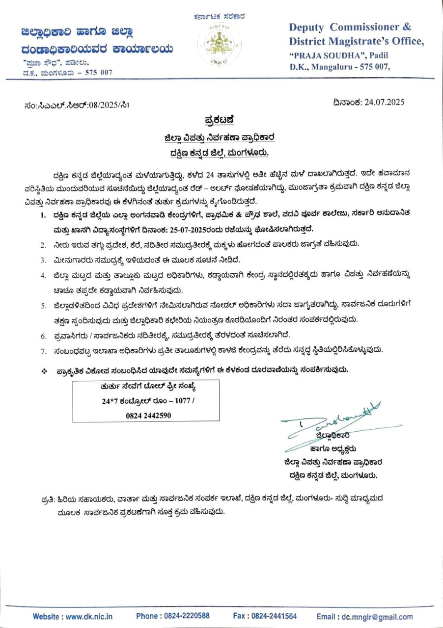 ಕರಾವಳಿಯಲ್ಲಿ ಮುಂದುವರಿದ ವರುಣಾರ್ಭಟ ದ.ಕ ಜಿಲ್ಲೆಯಾದ್ಯಂತ ಶಾಲಾ ಕಾಲೇಜುಗಳಿಗೆ ರಜೆ ಘೋಷಣೆ