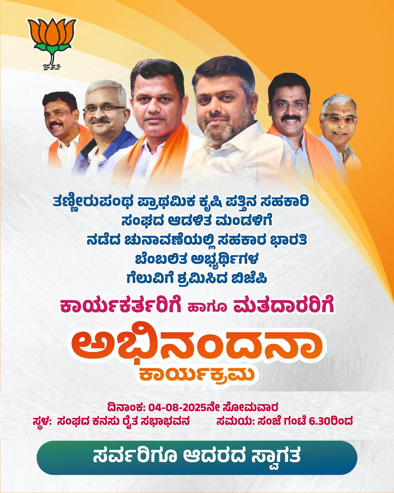 ತಣ್ಣೀರುಪoತ ಪ್ರಾಥಮಿಕ ಕೃಷಿ ಪತ್ತಿನ ಸಹಕಾರಿ ಸಂಘದ ಚುನಾವಣೆಯಲ್ಲಿ ಗೆಲುವಿಗೆ ಶ್ರಮಿಸಿದ ಮತದಾರ, ಕಾರ್ಯಕರ್ತರಿಗೆ ಇಂದು ಅಭಿನಂದನಾ ಕಾರ್ಯಕ್ರಮ