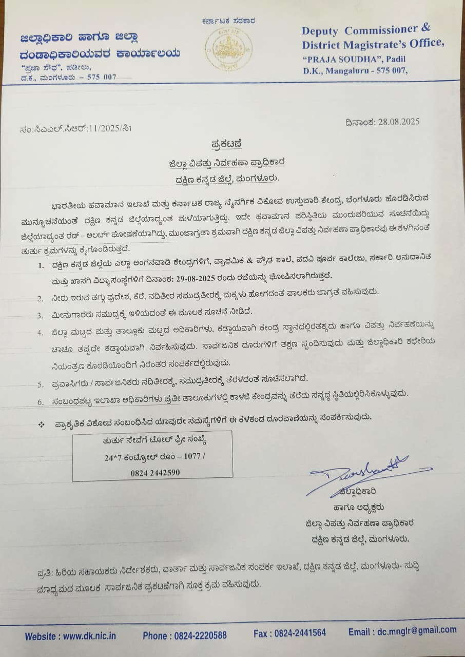 ಬಾರಿ ಮಳೆ ಹಿನ್ನೆಲೆಯಲ್ಲಿ ನಾಳೆ ದಕ್ಷಿಣಕನ್ನಡ ಜಿಲ್ಲೆಯಾದ್ಯಂತ ಅಂಗನವಾಡಿ, ಪ್ರಾಥಮಿಕ, ಪ್ರೌಢ ಶಾಲೆ,PUಕಾಲೇಜಿಗೆ ರಜೆ ಘೋಷಣೆ