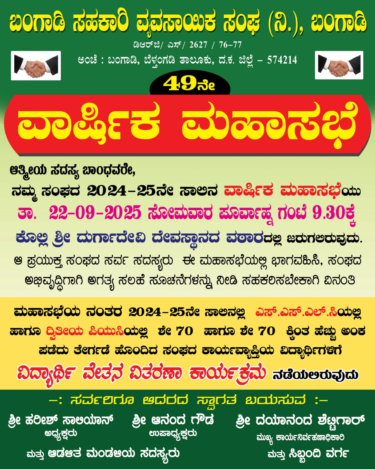 ಬಂಗಾಡಿ ಸಹಕಾರಿ ವ್ಯವಸಾಯಿಕ ಸಂಘ(ನಿ)ಇದರ 49ನೇ ವಾರ್ಷಿಕ ಮಹಾಸಭೆ