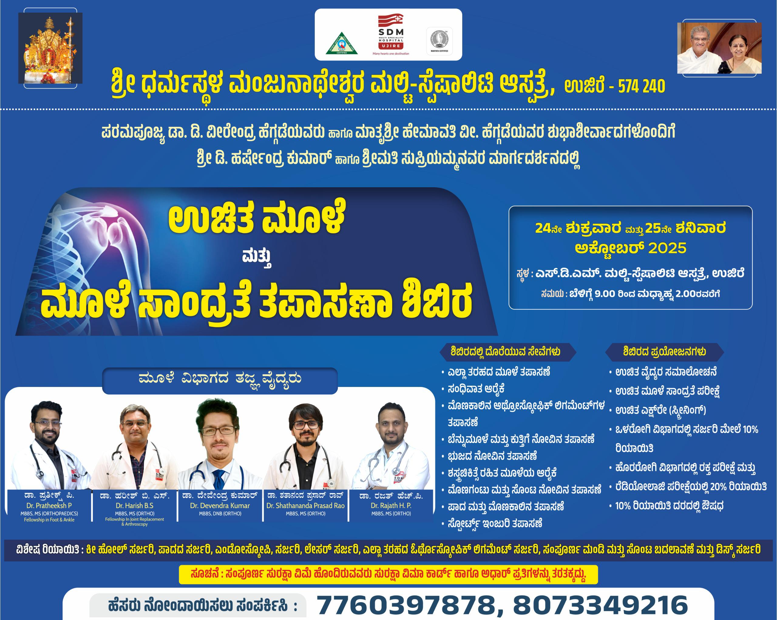 ನಾಳೆ  ಎಸ್.ಡಿ.ಎಂ ಮಲ್ಟಿ ಸ್ಪೆಷಾಲಿಟಿ ಆಸ್ಪತ್ರೆ ಉಜಿರೆಯಲ್ಲಿ ಉಚಿತ ಮೂಳೆ ಮತ್ತು ಮೂಳೆ ಸಾಂದ್ರತೆ ತಪಾಸಣಾ ಶಿಬಿರ