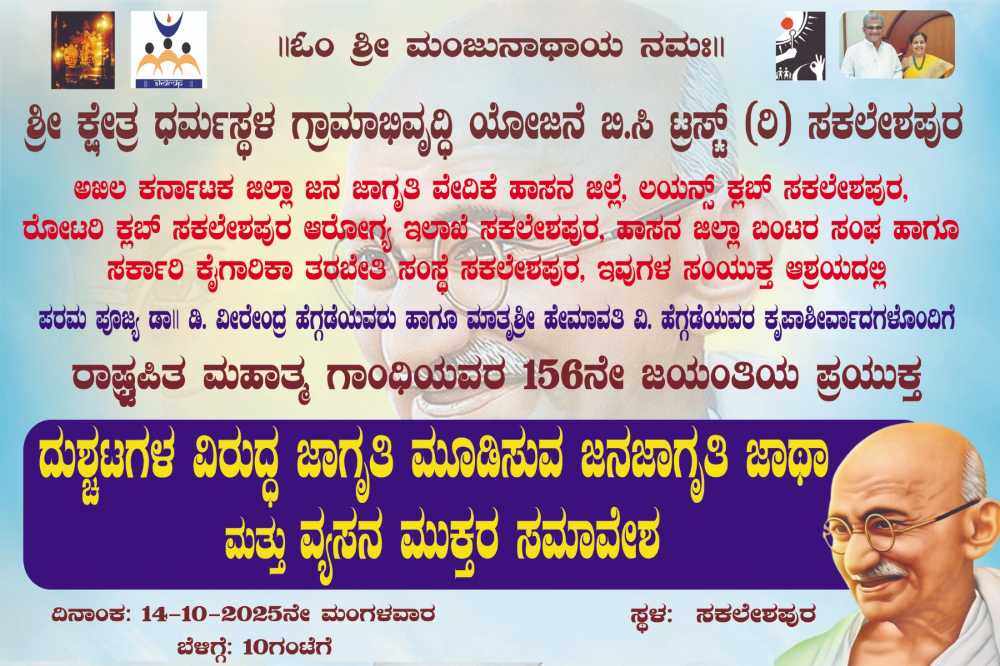 ಸಕಲೇಶಪುರ: ನಾಳೆ ದುಶ್ಚಟಗಳ ವಿರುದ್ಧ ಜನಜಾಗೃತಿ ಜಾಥಾ ಹಾಗೂ ಸಮಾವೇಶ