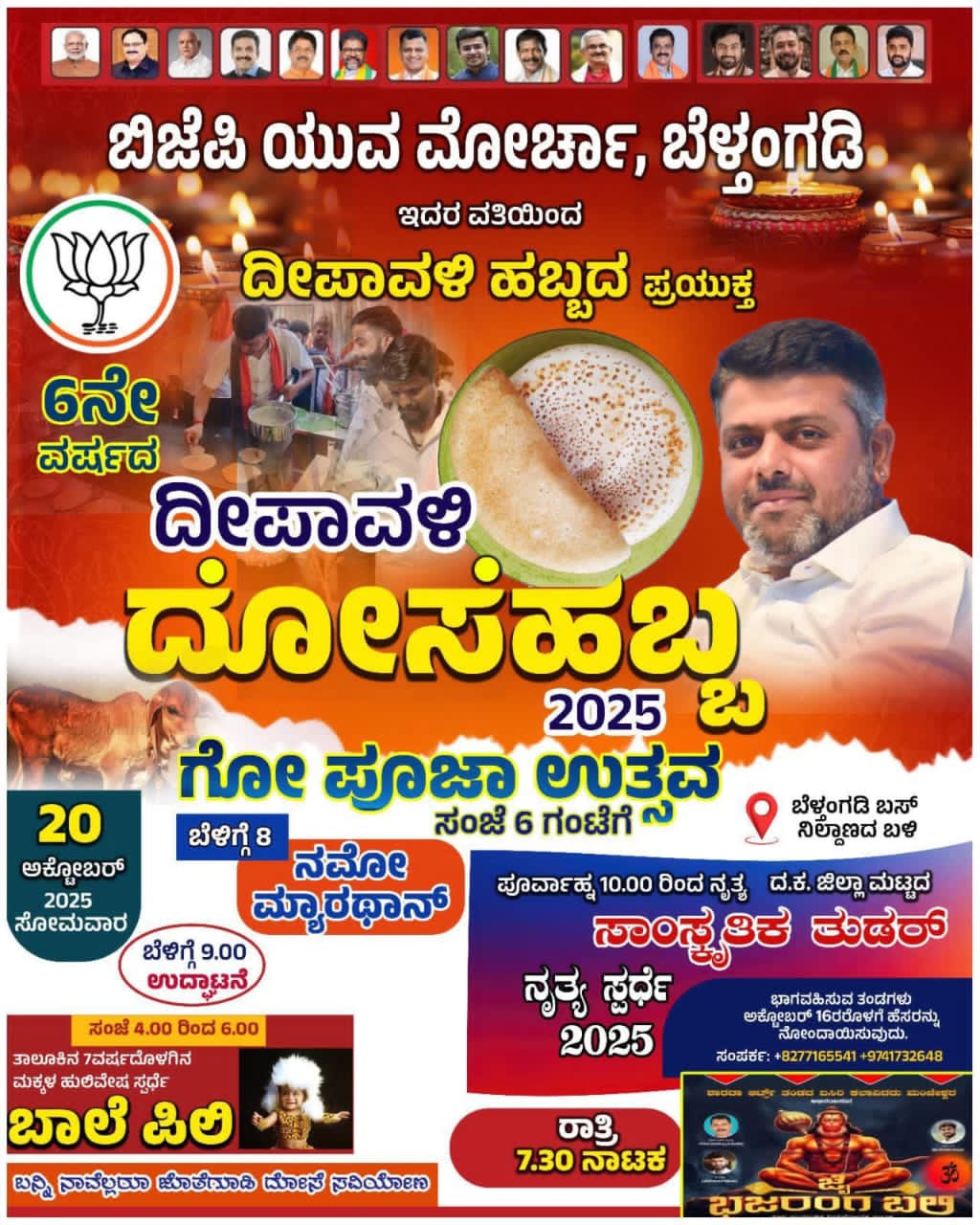 ಬಿಜೆಪಿ ಯುವ ಮೋರ್ಚಾ ವತಿಯಿಂದ ಬೆಳ್ತಂಗಡಿಯಲ್ಲಿ 6 ನೇ ವರ್ಷದ ದೀಪಾವಳಿ ದೋಸೆ ಹಬ್ಬ, ಗೋ ಪೂಜಾ ಉತ್ಸವ : ಶಶಿರಾಜ್ ಶೆಟ್ಟಿ