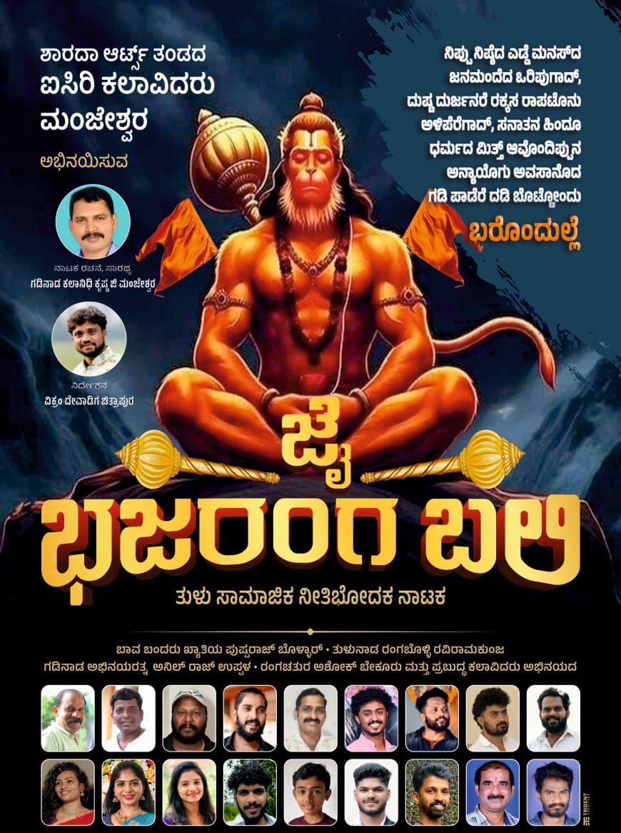 ಬೆಳ್ತಂಗಡಿ ದೀಪಾವಳಿ ದೋಸೆ ಹಬ್ಬದಂದು ತಡೆಯಾದ ಜೈ ಭಜರಂಗಿ ಬಲಿ ತುಳು ನಾಟಕ  ನವೆಂಬರ್ 01 ರಂದು ಮತ್ತೊಮ್ಮೆ ಪ್ರದರ್ಶನ