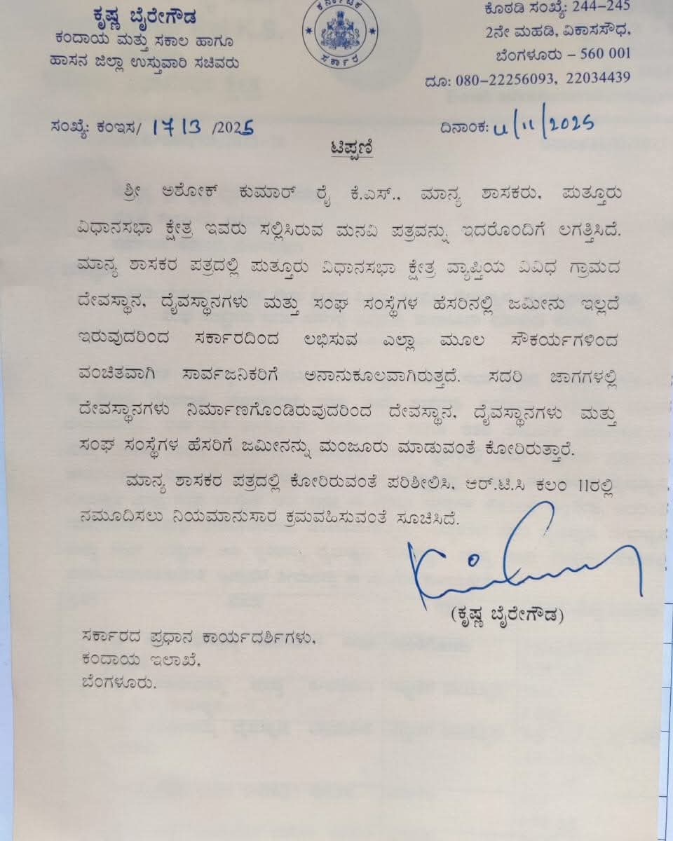 ಪುತ್ತೂರಿನ ಶಾಸಕರ ಮನವಿ ಮೇರೆಗೆ ದೇವಸ್ಥಾನ, ದೈವಸ್ಥಾನ ಹಾಗೂ ಸಂಘ ಸಂಸ್ಥೆಗಳ ಜಾಗವನ್ನು ಸಕ್ರಮಗೊಳಿಸಲು ಕಂದಾಯ ಸಚಿವರಿಂದ ಆದೇಶ