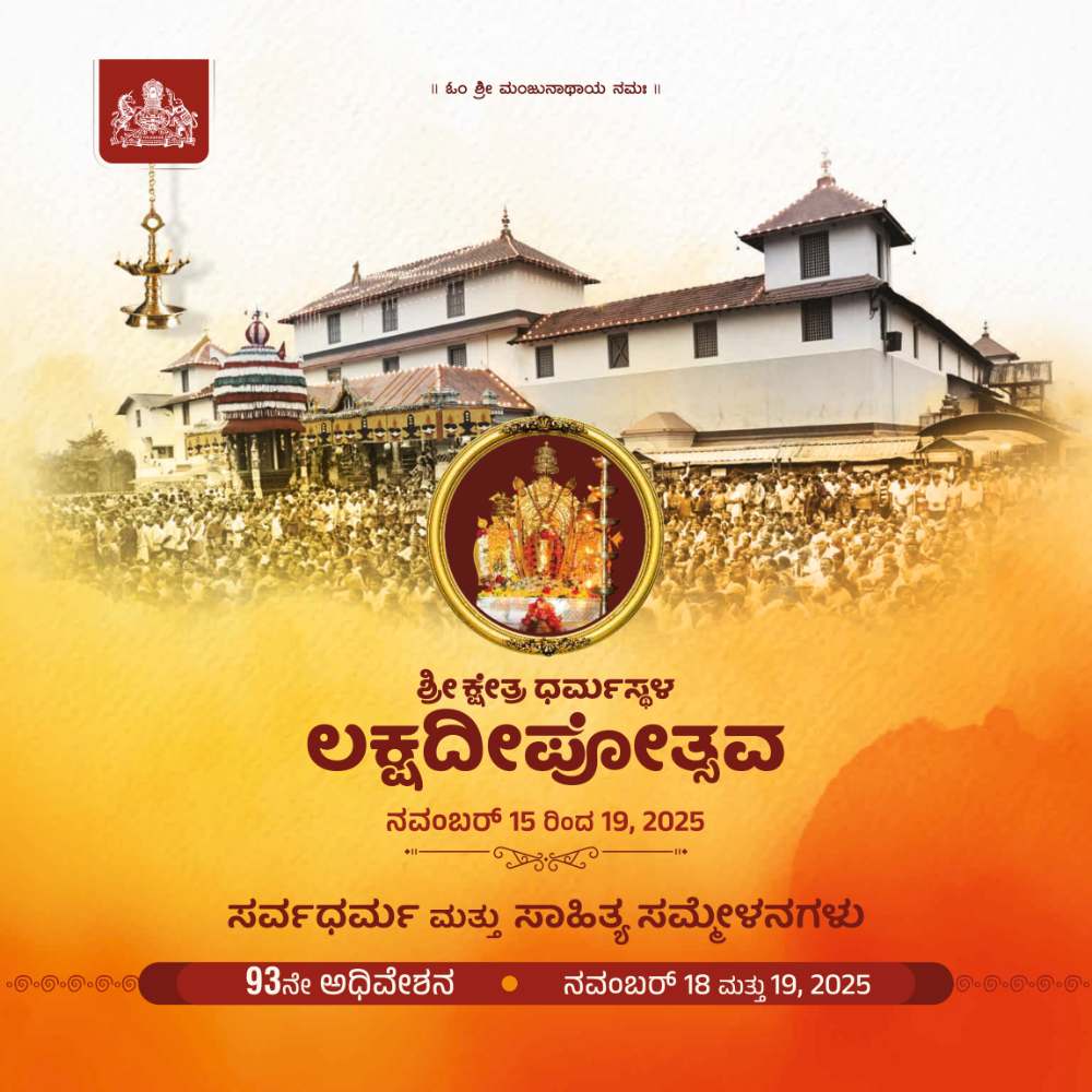 ಶ್ರೀ ಕ್ಷೇತ್ರ ಧರ್ಮಸ್ಥಳದಲ್ಲಿ ನವೆಂಬರ್ 15ರಿಂದ 19ರವರೆಗೆ ಲಕ್ಷದೀಪೋತ್ಸವ ಸಂಭ್ರಮ