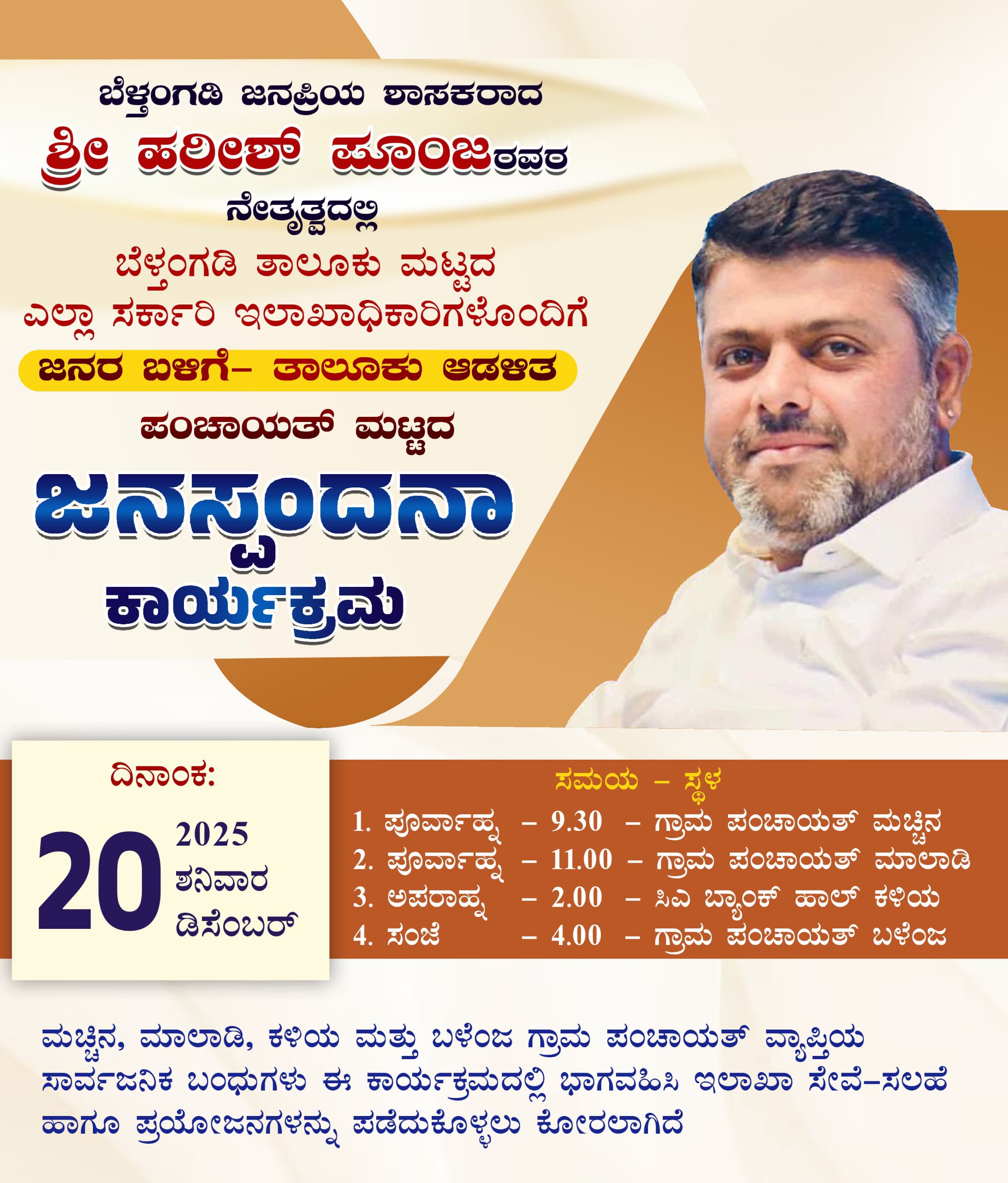 ಜನರ ಬಳಿಗೆ-ತಾಲೂಕು ಆಡಳಿತ ಡಿ.20ರಂದು ಪಂಚಾಯತ್ ಮಟ್ಟದ ಜನಸ್ಪಂದನಾ ಕಾರ್ಯಕ್ರಮ