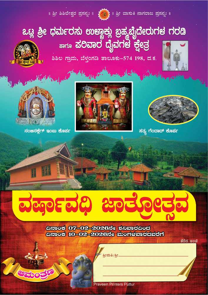 ಒಟ್ಲ ಶ್ರೀ ಧರ್ಮರಸು ಉಳ್ಳಾಕ್ಲು ಬ್ರಹ್ಮಬೈದೇರುಗಳ ಗರಡಿ ಹಾಗೂ ಪರಿವಾರ ದೈವಗಳ ಕ್ಷೇತ್ರದಲ್ಲಿ ವರ್ಷಾವಧಿ ಜಾತ್ರೆ