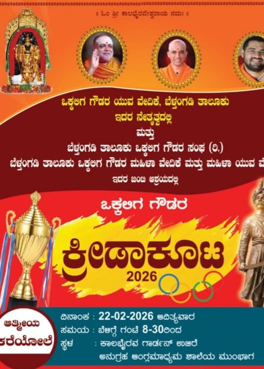 ಒಕ್ಕಲಿಗ ಗೌಡ ವಾರ್ಷಿಕ ಕ್ರೀಡೋತ್ಸವ – 2026