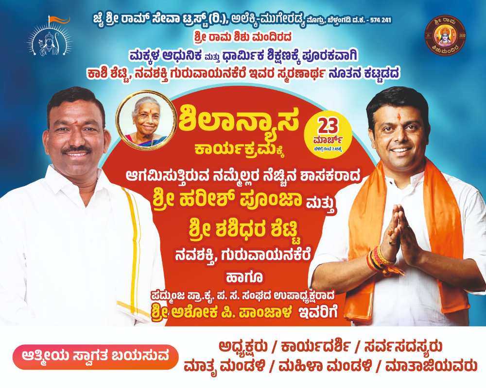 ಜೈ ಶ್ರೀರಾಮ್ ಸೇವಾ ಟ್ರಸ್ಟ್ (ರಿ.)ಅಲೆಕ್ಕಿ -ಮುಗೇರಡ್ಕ ಮೊಗ್ರು ಶ್ರೀರಾಮ ಮಂದಿರದ ಮಕ್ಕಳ ಆಧುನಿಕ ಶಿಕ್ಷಣಕ್ಕೆ ಪೂರಕವಾಗಿ ಕಾಶಿ ಶೆಟ್ಟಿ ನವಶಕ್ತಿ ಗುರುವಾಯನಕೆರೆ ಇವರ ಸ್ಮರಣಾರ್ಥ ನೂತನ ಕಟ್ಟಡದ ಶಿಲಾನ್ಯಾಸ ಕಾರ್ಯಕ್ರಮ