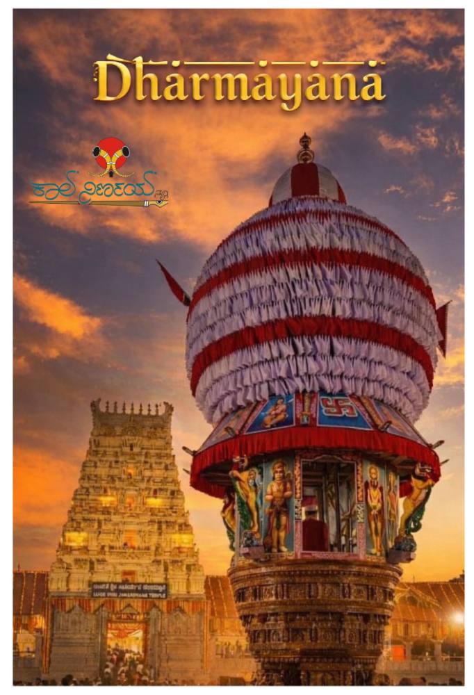 ಉಜಿರೆಯಲ್ಲಿ ನಡೆಯಲಿದೆ ಭವ್ಯ ಶೋಭಾಯಾತ್ರೆ ‘ಧರ್ಮಯಾನ’ – ಮಾರ್ಚ್ 11 ರಂದು ಸಾವಿರಾರು ಭಕ್ತರ ಭಾಗವಹಿಸುವಿಕೆ ನಿರೀಕ್ಷೆ