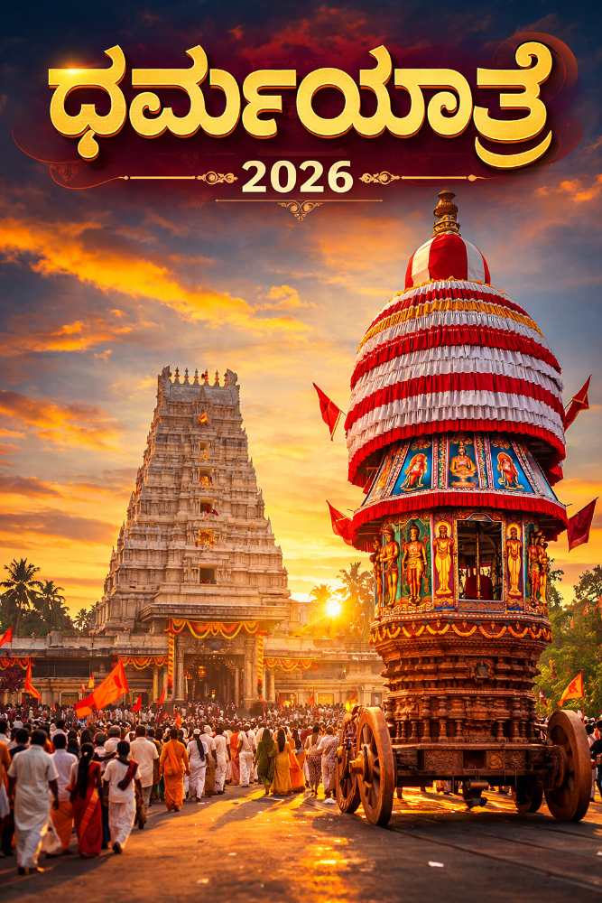 ಉಜಿರೆಯಲ್ಲಿ ನಡೆಯಲಿದೆ ಭವ್ಯ ಶೋಭಾಯಾತ್ರೆ ‘ಧರ್ಮಯಾನ’ – ಮಾರ್ಚ್ 11 ರಂದು ಸಾವಿರಾರು ಭಕ್ತರ ಭಾಗವಹಿಸುವಿಕೆ ನಿರೀಕ್ಷೆ