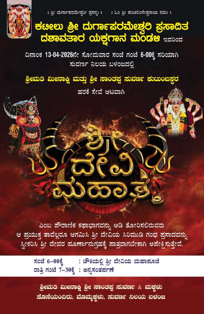 ಸುವರ್ಣ ನಿಲಯ ಬಳಂಜದಲ್ಲಿ “ಶ್ರೀ ದೇವಿ ಮಹಾತ್ಮೆ” ಯಕ್ಷಗಾನ
