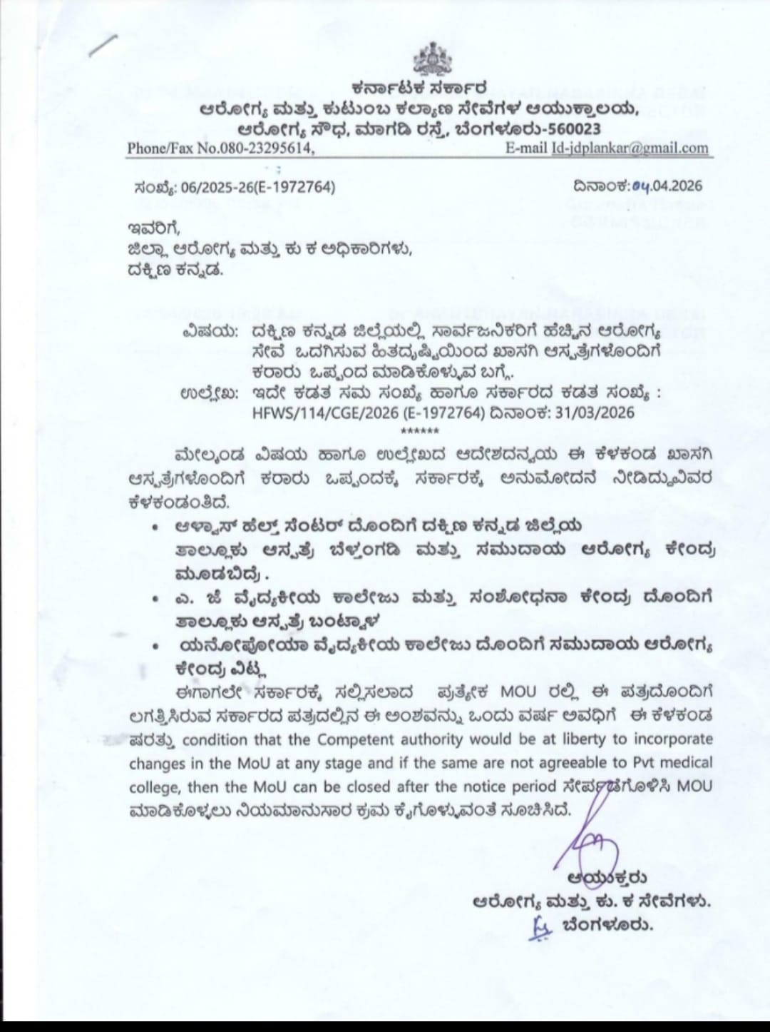 ಖಾಸಗಿ ವೈದ್ಯಕೀಯ ಕಾಲೇಜುಗಳೊಂದಿಗೆ MOU: ಕರ್ನಾಟಕ ಸರ್ಕಾರದ ಹೊಸ ಮಾರ್ಗಸೂಚಿ
