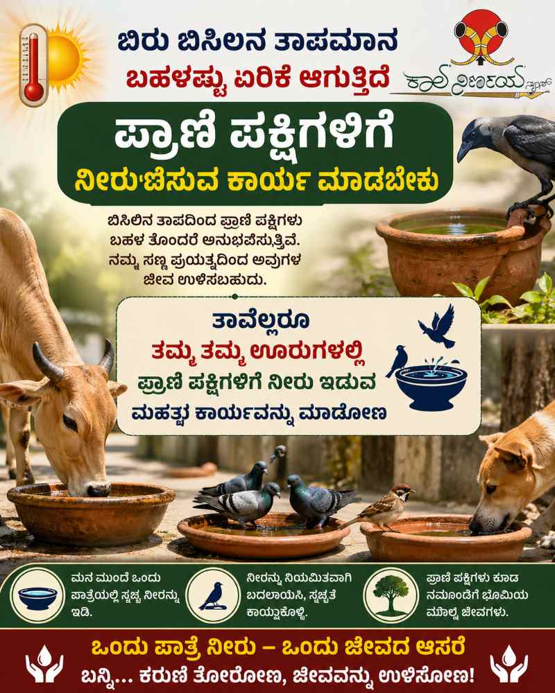 ಬಿರು ಬಿಸಿಲಿನಲ್ಲಿ ಪ್ರಾಣಿ–ಪಕ್ಷಿಗಳಿಗೆ ನೀರುಣಿಸುವ ಮಹತ್ವದ ಕಾರ್ಯಕ್ಕೆ ಮುಂದಾಗೋಣ