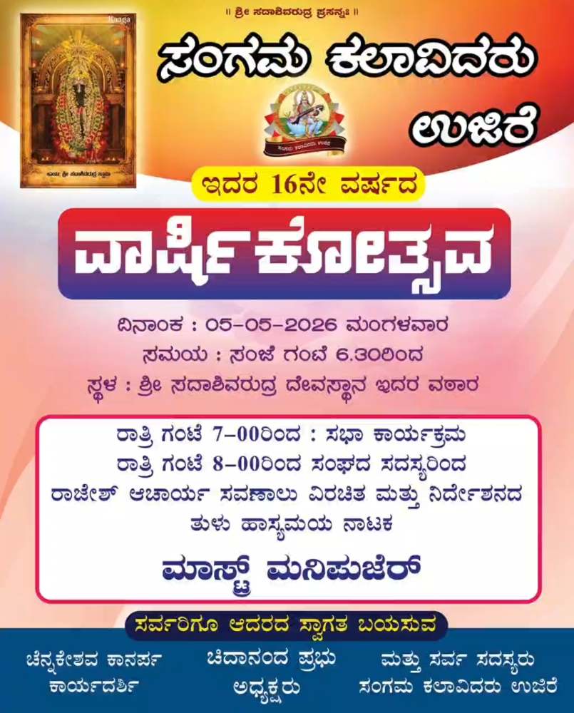 ಸಂಗಮ ಕಲಾವಿದರು ಉಜಿರೆ ಇದರ 16ನೇ ವರ್ಷದ ವಾರ್ಷಿಕೋತ್ಸವ