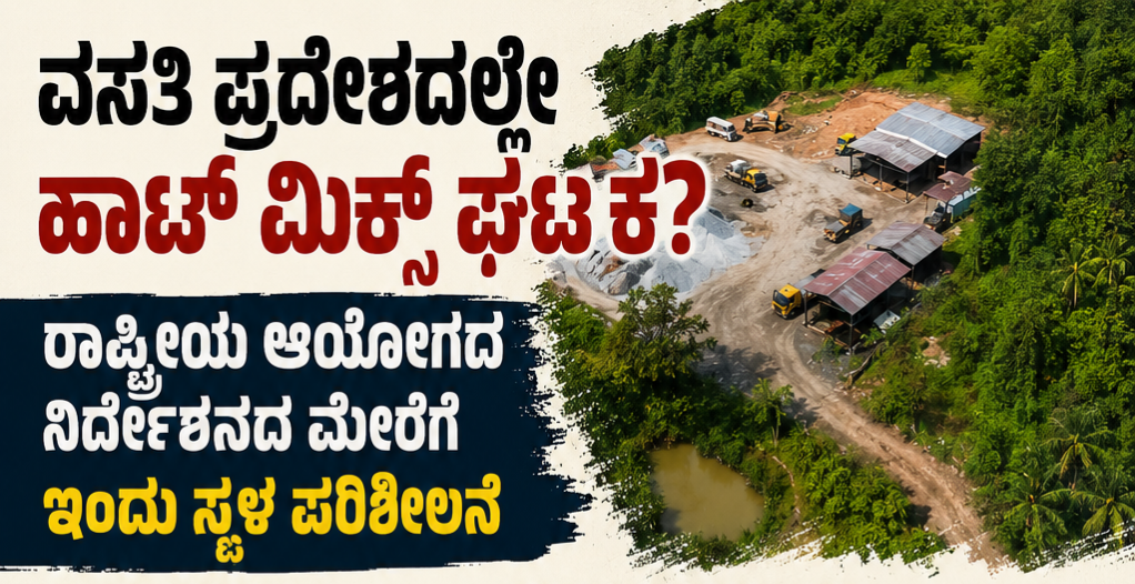ವಸತಿ ಪ್ರದೇಶದಲ್ಲೇ ಹಾಟ್ ಮಿಕ್ಸ್ ಘಟಕ? ರಾಷ್ಟ್ರೀಯ ಆಯೋಗದ ನಿರ್ದೇಶನದ ಮೇರೆಗೆ ಇಂದು ಸ್ಥಳ ಪರಿಶೀಲನೆ