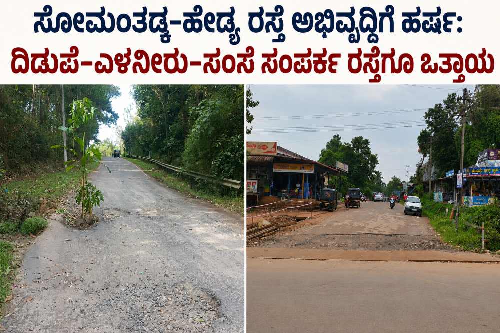 ದಿಡುಪೆ-ಪೈಚಾರು ರಾಜ್ಯ ಹೆದ್ದಾರಿಯ ಸೋಮಂತ್ತಡ್ಕದಿಂದ ಹೇಡ್ಯಾ ವರೆಗಿನ ರಸ್ತೆ ನವೀಕರಣಕ್ಕೆ ಅನುದಾನ ಮಂಜೂರು