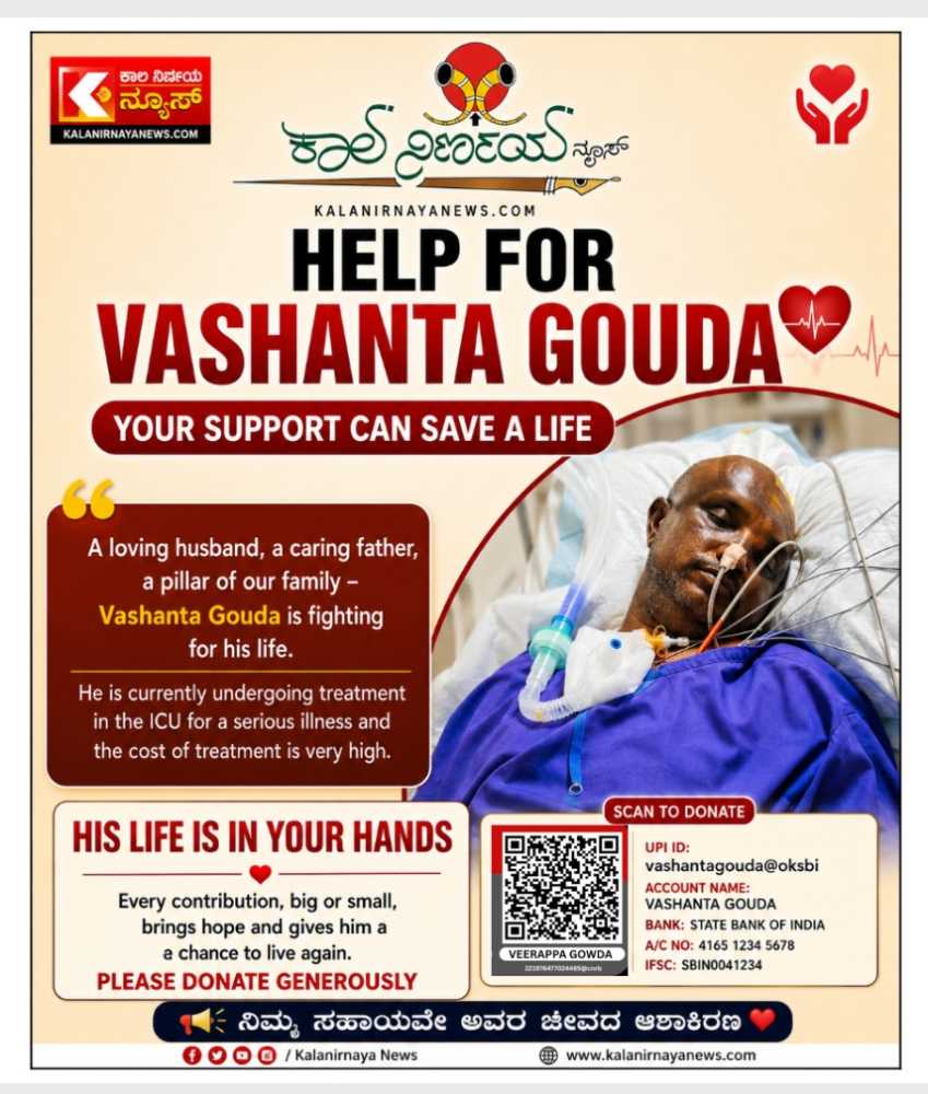 ಐಸಿಯುನಲ್ಲಿ ಜೀವನ್ಮರಣ ಹೋರಾಟ ನಡೆಸುತ್ತಿರುವ ವಸಂತ ಗೌಡರ ತುರ್ತು ಚಿಕಿತ್ಸೆಗೆ  ನೆರವಿಗಾಗಿ ಮನವಿ