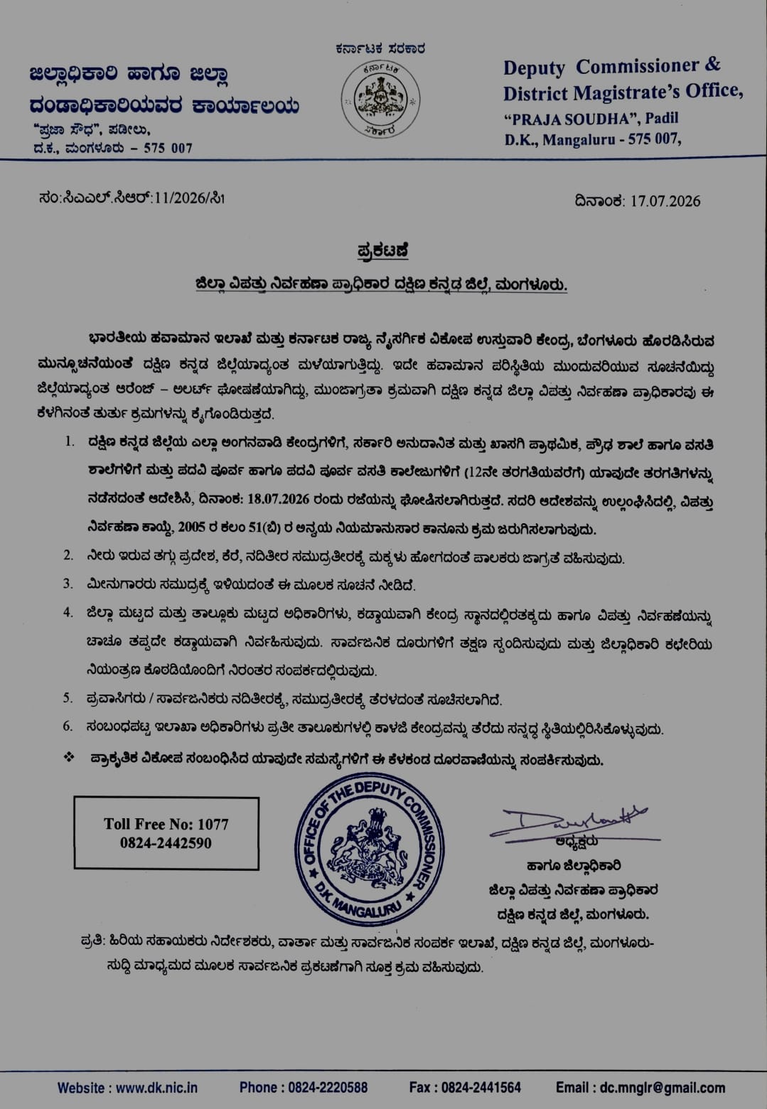 ಭಾರಿ ಮಳೆ ಮುನ್ಸೂಚನೆ ಹಿನ್ನೆಲೆಯಲ್ಲಿ ದಕ್ಷಿಣಕನ್ನಡ ಜಿಲ್ಲೆಯ ಶಾಲಾ ಕಾಲೇಜುಗಳಿಗೆ ಜು.18ರಂದು ರಜೆ ಘೋಷಣೆ