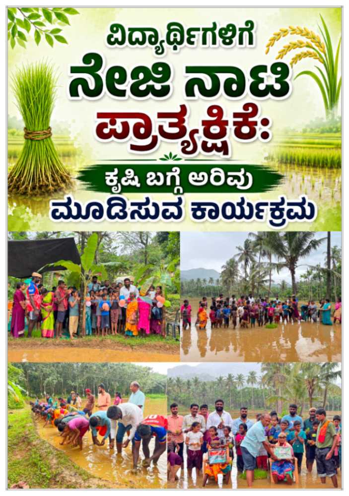 ವಿದ್ಯಾರ್ಥಿಗಳಿಗೆ ನೇಜಿ ನಾಟಿ ಪ್ರಾತ್ಯಕ್ಷಿಕೆ: ಕೃಷಿ ಬಗ್ಗೆ ಅರಿವು ಮೂಡಿಸುವ ಕಾರ್ಯಕ್ರಮ