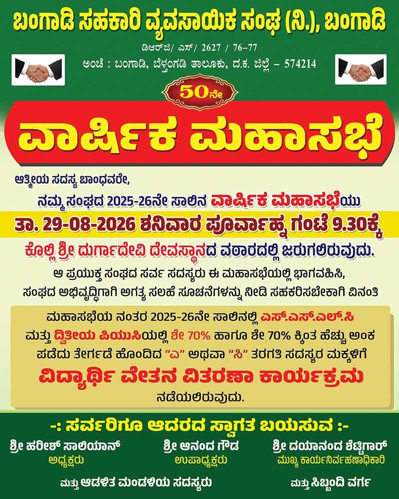 ಬಂಗಾಡಿ ಸಹಕಾರಿ ವ್ಯವಸಾಯಿಕ ಸಂಘದ ವಾರ್ಷಿಕ ಮಹಾಸಭೆ ಆ.29ರಂದು ನಡೆಯಲಿದೆ. ಶೇ.70ಕ್ಕಿಂತ ಹೆಚ್ಚು ಅಂಕ ಪಡೆದ ಸದಸ್ಯರ ಮಕ್ಕಳಿಗೆ ವಿದ್ಯಾರ್ಥಿವೇತನಕ್ಕೆ ಅರ್ಜಿ ಆಹ್ವಾನ