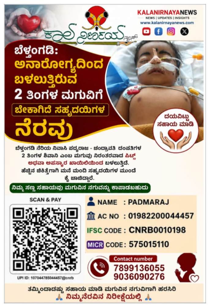 ಬೆಳ್ತಂಗಡಿ: ಅನಾರೋಗ್ಯದಿಂದ ಬಳಲುತ್ತಿರುವ 2 ತಿಂಗಳ ಮಗುವಿನ ಚಿಕಿತ್ಸೆಗೆ ಸಹೃದಯಿಗಳ ತುರ್ತು ನೆರವಿನ ಹಸ್ತ ಅಗತ್ಯ