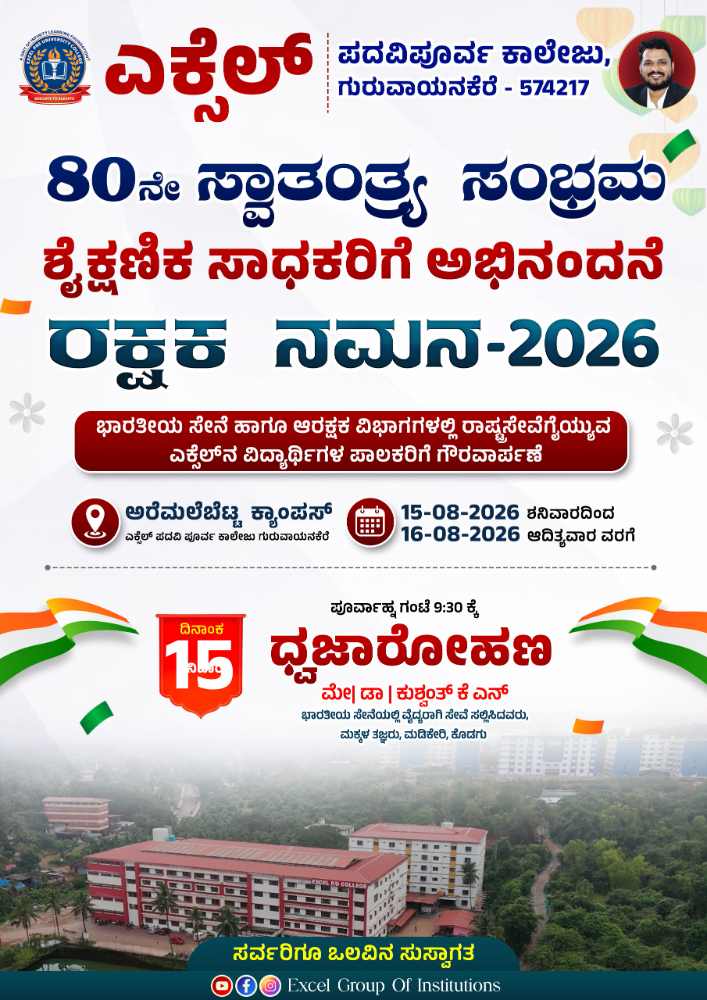 ಎಕ್ಸೆಲ್ ಪದವಿ ಪೂರ್ವ ಕಾಲೇಜಿನಲ್ಲಿ 80ನೇ ಸ್ವಾತಂತ್ರ್ಯ ಸಂಭ್ರಮದಲ್ಲಿ ಆಗಸ್ಟ್ 15-16ರಂದು ಶೈಕ್ಷಣಿಕ ಸಾಧಕರ ಅಭಿನಂದನೆ ಮತ್ತು “ರಕ್ಷಕ ನಮನ-2026” ಕಾರ್ಯಕ್ರಮ