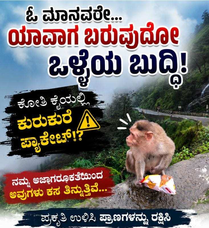 ಓ ಮಾನವರೇ, ಯಾವಾಗ ಬರುವುದೋ ಒಳ್ಳೆಯ ಬುದ್ಧಿ! “ಪ್ರಕೃತಿಯ ಮಡಿಲಲ್ಲಿ ಸ್ವಚ್ಛಂದವಾಗಿ ಬದುಕುವ ವಾನರಗಳಿಗೆ ಕುರುಕುರೆ ಏಕೆ?”