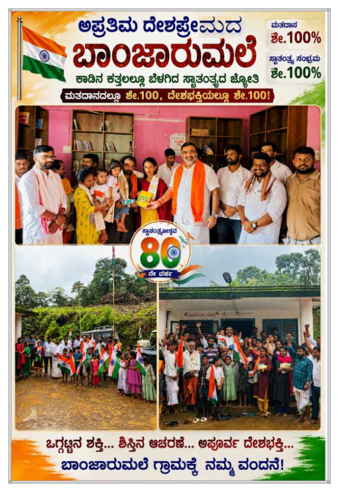 ಅಪ್ರತಿಮ ದೇಶಪ್ರೇಮದ ಬಾಂಜಾರುಮಲೆ, ಕಾಡಿನ ಕತ್ತಲಲ್ಲೂ ಬೆಳಗಿದ ಸ್ವಾತಂತ್ರ್ಯದ ಜ್ಯೋತಿ — ಮತದಾನದಲ್ಲೂ ಶೇ.100, ದೇಶಭಕ್ತಿಯಲ್ಲೂ ಶೇ.100!