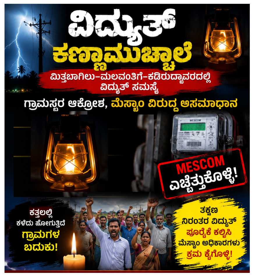 ವಿದ್ಯುತ್ ಕಣ್ಣಾಮುಚ್ಚಾಲೆ! ⚡ಮಿತ್ತಬಾಗಿಲು–ಮಲವಂತಿಗೆ–ಕಡಿರುದ್ಯಾವರದಲ್ಲಿ ವಿದ್ಯುತ್ ಸಮಸ್ಯೆ: ಗ್ರಾಮಸ್ಥರ ಆಕ್ರೋಶ, ಮೆಸ್ಕಾಂ ವಿರುದ್ಧ ಅಸಮಾಧಾನ