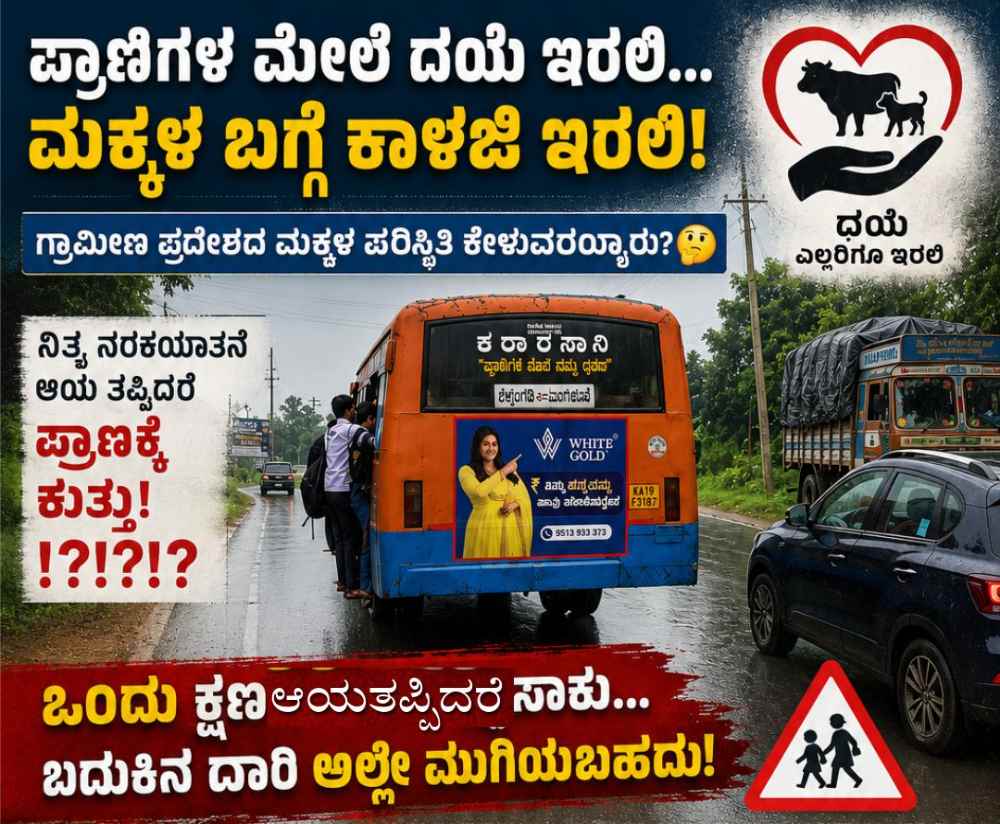 “ಪ್ರಾಣಿಗಳ ಮೇಲೆ ದಯೆ ಇರಲಿ”… ಮಕ್ಕಳ ಬದುಕಿನ ಮೇಲೂ ಕಾಳಜಿ ಇರಲಿ! ಗ್ರಾಮೀಣ ಪ್ರದೇಶದ ಮಕ್ಕಳ ಪಯಣ ಪ್ರಾಣಕ್ಕೆ ಸಂಚಕಾರ ಆಗದಿರಲಿ