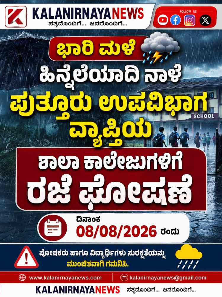 ಭಾರಿ ಮಳೆ ಹಿನ್ನೆಲೆ: ಪುತ್ತೂರು ಉಪವಿಭಾಗದ ವ್ಯಾಪ್ತಿಯ ಶಾಲಾ-ಕಾಲೇಜುಗಳಿಗೆ ನಾಳೆ ರಜೆ ಘೋಷಣೆ