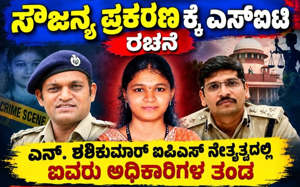 ಸೌಜನ್ಯ ಪ್ರಕರಣ ಮರು ತನಿಖೆಗೆ ಎಸ್ಐಟಿ ರಚನೆ ಎನ್. ಶಶಿಕುಮಾರ್ ಐಪಿಎಸ್ ನೇತೃತ್ವದಲ್ಲಿ ಐವರು ಸದಸ್ಯರ ತಂಡ