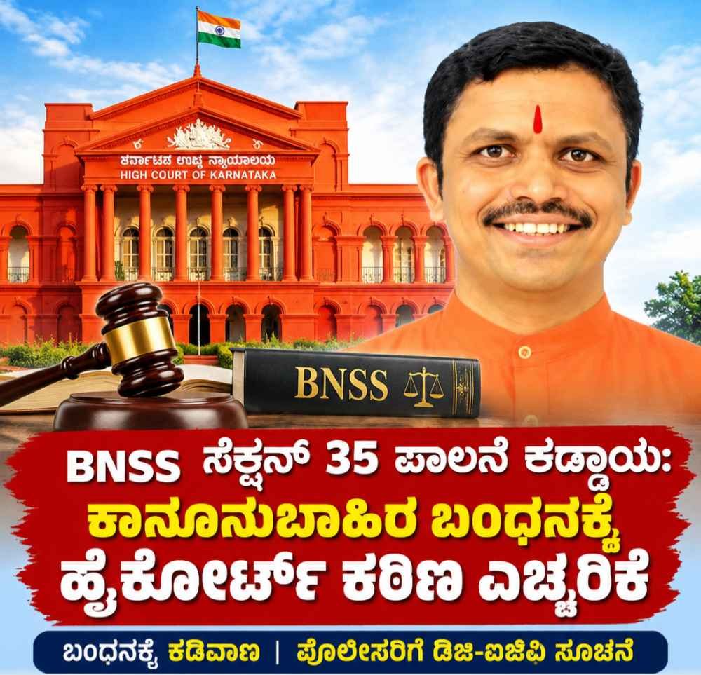 ನೋಟಿಸ್ ಕೊಡದೆ ಬಂಧನವೇ? ಪೊಲೀಸರಿಗೆ ಹೈಕೋರ್ಟ್ ಕಠಿಣ ಎಚ್ಚರಿಕೆ | BNSS 35 ನಿಯಮ ಕಟ್ಟುನಿಟ್ಟಾಗಿ ಪಾಲಿಸಲು ನಿರ್ದೇಶನ