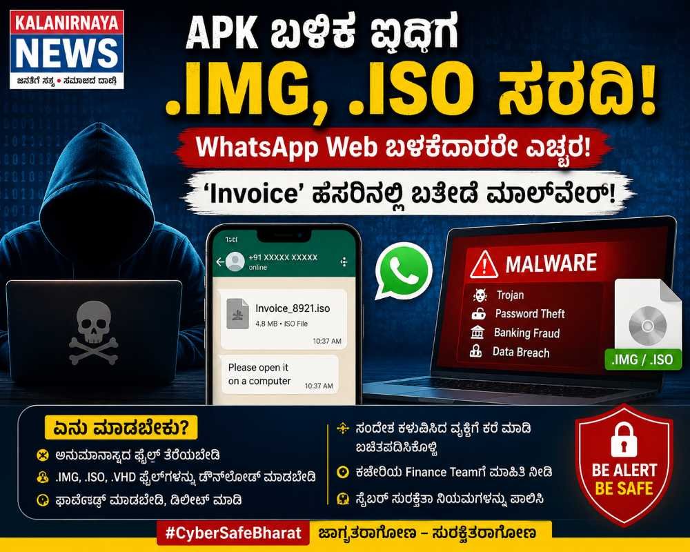 APK ಬಳಿಕ .IMG, .ISO ಫೈಲ್‌ಗಳ ಮೂಲಕ ಸೈಬರ್ ದಾಳಿ; WhatsApp Web ಬಳಕೆದಾರರಿಗೆ ಎಚ್ಚರಿಕೆ
