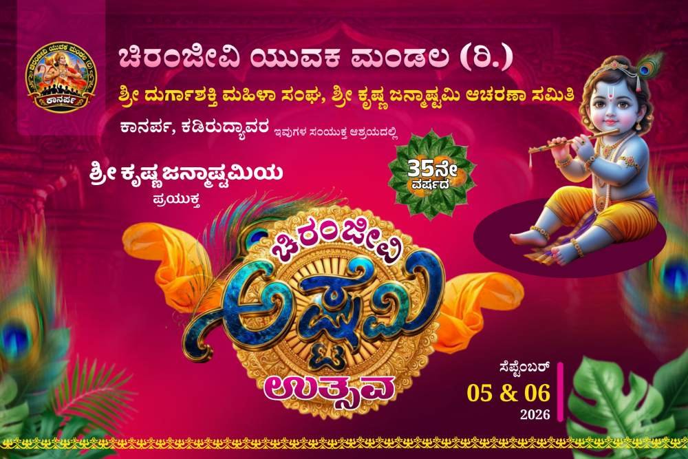 ಚಿರಂಜೀವಿ ಯುವಕ ಮಂಡಲ ಕಾನರ್ಪದಲ್ಲಿ ಸೆ.6ರಂದು 35ನೇ ವರ್ಷದ ಮೊಸರು ಕುಡಿಕೆ ಅಷ್ಟಮಿ ಉತ್ಸವ ಹಾಗೂ ಕೆಸರುಗದ್ದೆಯಲ್ಲಿ ಗ್ರಾಮೀಣ ಕ್ರೀಡಾಕೂಟ ಆಯೋಜನೆ