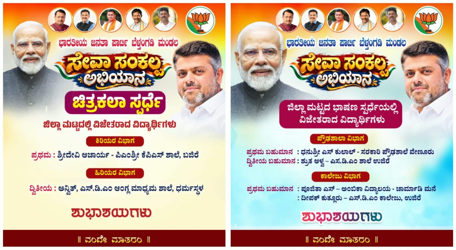 ಭಾರತೀಯ ಜನತಾ ಪಾರ್ಟಿ ದಕ್ಷಿಣ ಕನ್ನಡ ಜಿಲ್ಲೆ ಸೇವಾಸಂಕಲ್ಪ ಅಭಿಯಾನ ಸಲುವಾಗಿ ಜಿಲ್ಲಾ ಮಟ್ಟದ ಭಾಷಣ ಮತ್ತು ಚಿತ್ರಕಲಾ ಸ್ಪರ್ಧೆಯಲ್ಲಿ ಹಲವು ಪ್ರಶಸ್ತಿ ಬೆಳ್ತಂಗಡಿ ತೆಕ್ಕೆಗೆ, ವಿಜೇತರು ರಾಜ್ಯ ಮಟ್ಟಕ್ಕೆ ಆಯ್ಕೆ